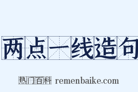 两点一线造句是什么意思的图片